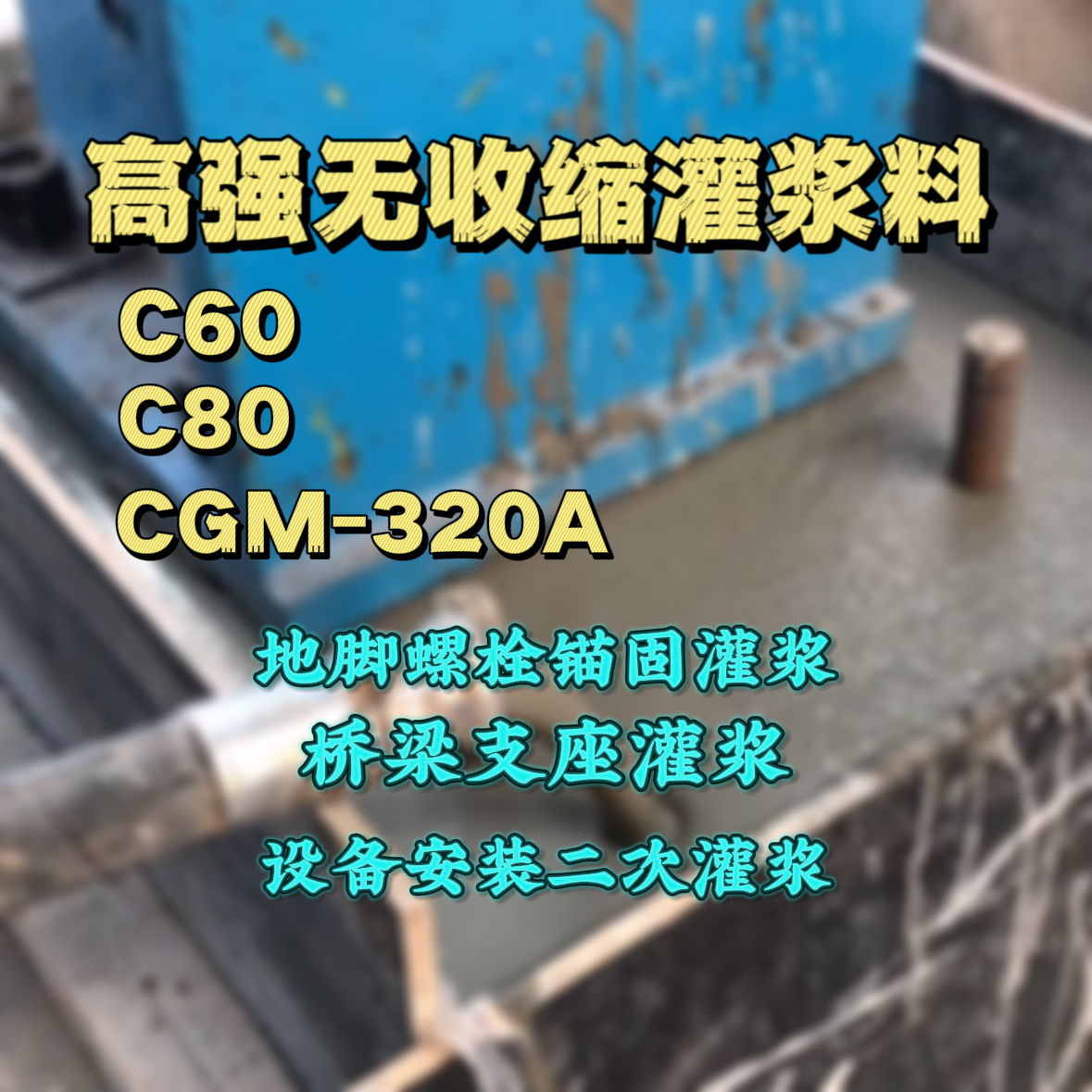 电白灌浆料加水多了、稀了会有什么影响？